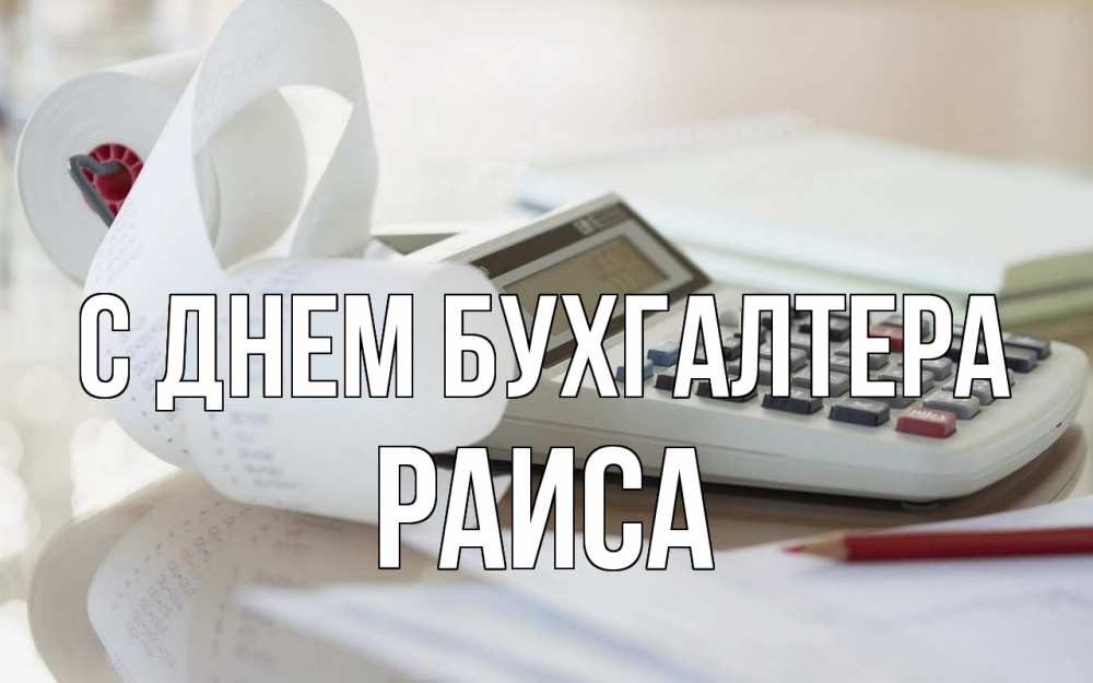Открытка на каждый день с именем, Раиса С днем бухгалтера калькулятор Прикольная открытка с пожеланием онлайн скачать бесплатно 