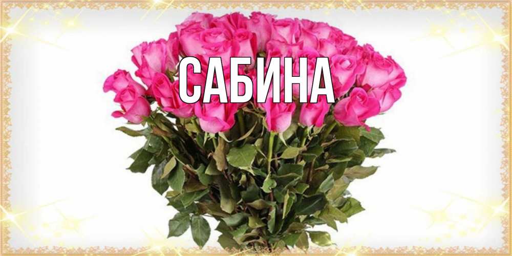 Открытка на каждый день с именем, Сабина Главная красивые открытки в оригинальной обработке на международный женский день Прикольная открытка с пожеланием онлайн скачать бесплатно 