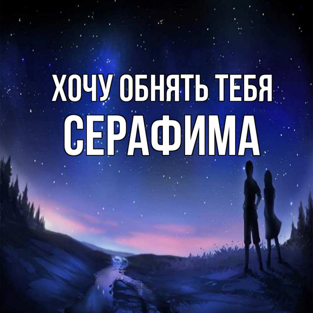 Открытка на каждый день с именем, Серафима Хочу обнять тебя абстракция 1 Прикольная открытка с пожеланием онлайн скачать бесплатно 