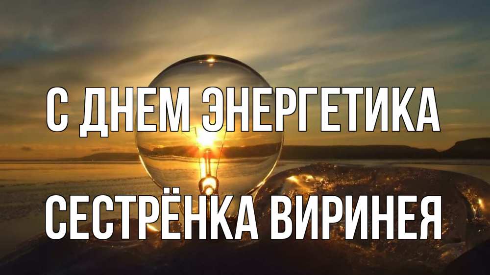 Открытка на каждый день с именем, Сестрёнка-Виринея С днем энергетика лампа Прикольная открытка с пожеланием онлайн скачать бесплатно 