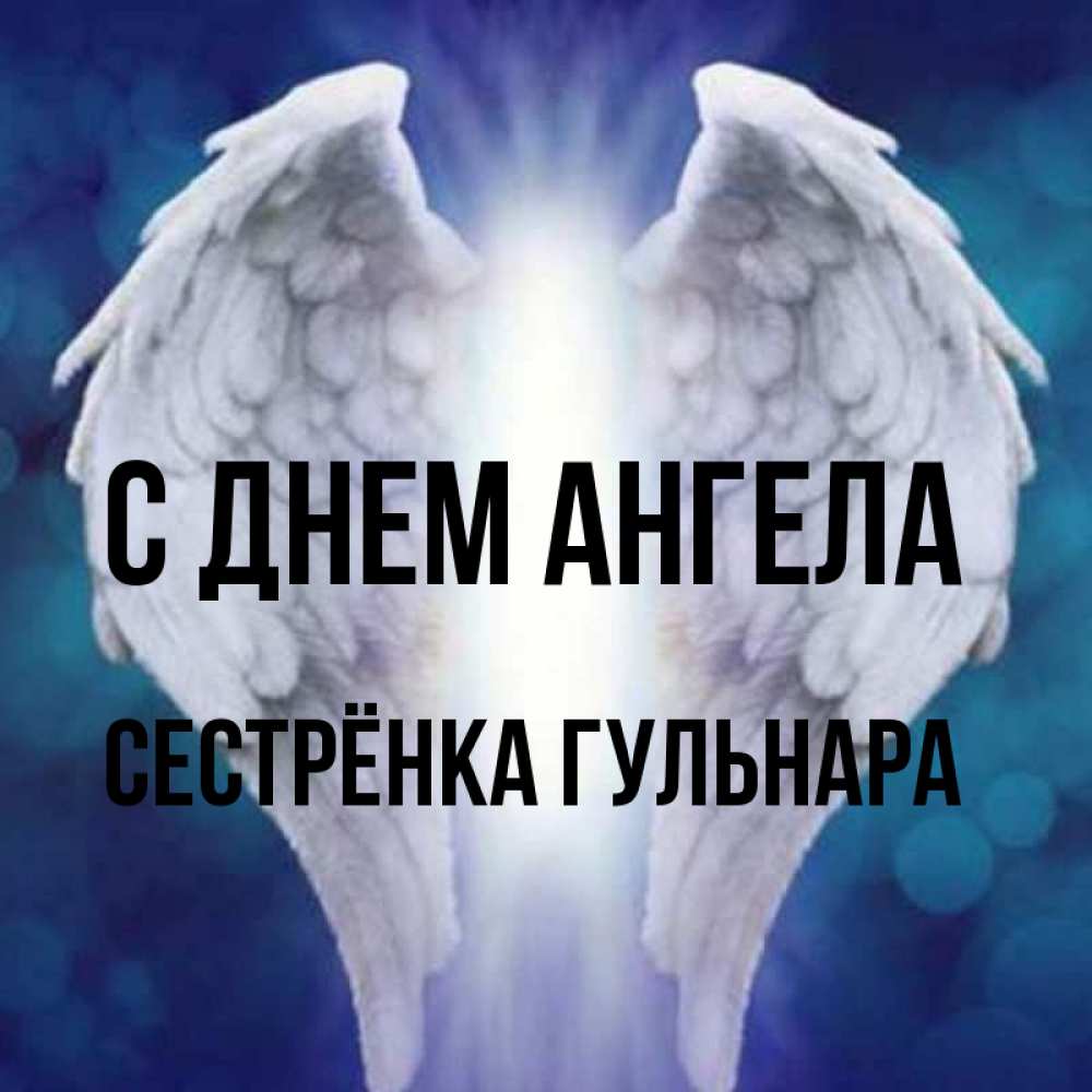 Открытка на каждый день с именем, Сестрёнка-Гульнара С днем ангела синий фон и крылышки Прикольная открытка с пожеланием онлайн скачать бесплатно 