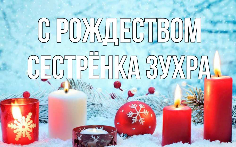 Открытка на каждый день с именем, Сестрёнка-Зухра С рождеством с рождеством Прикольная открытка с пожеланием онлайн скачать бесплатно 