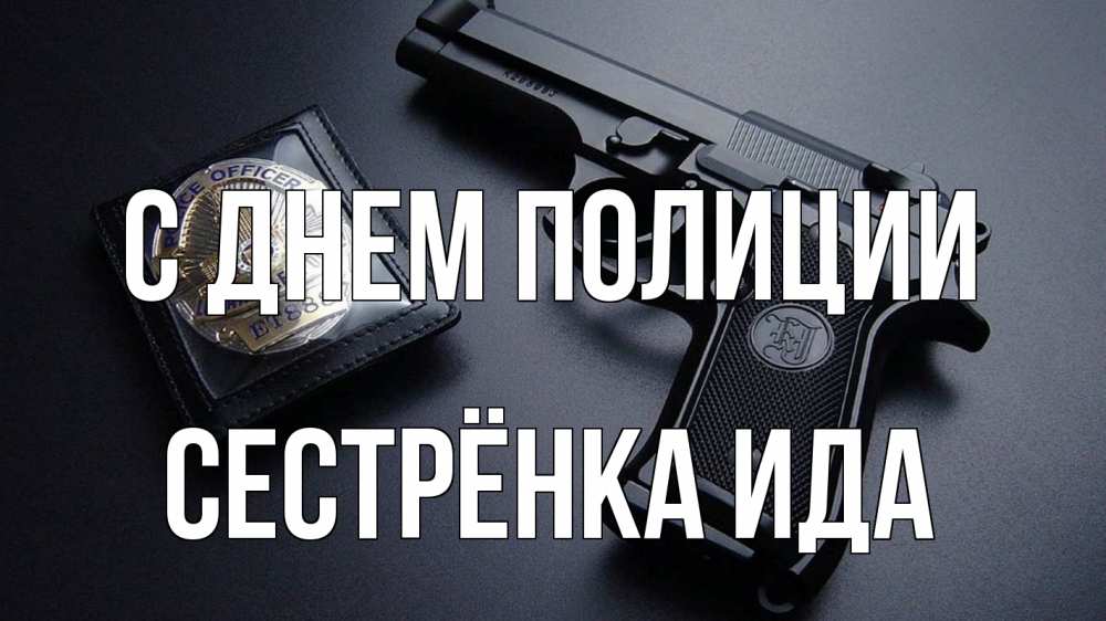 Открытка на каждый день с именем, Сестрёнка-Ида С днем полиции полиция Прикольная открытка с пожеланием онлайн скачать бесплатно 