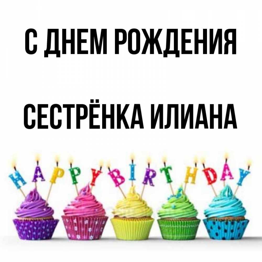 Открытка на каждый день с именем, Сестрёнка-Илиана С днем рождения открытка ко дню рождения с разноцветными вкусняшками Прикольная открытка с пожеланием онлайн скачать бесплатно 