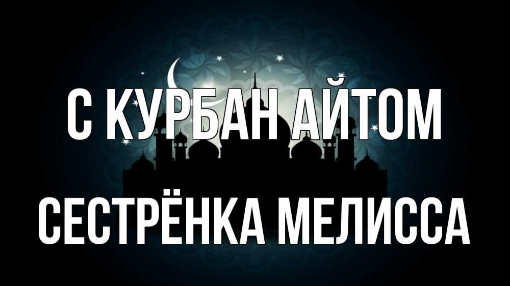 Открытка на каждый день с именем, Сестрёнка-Мелисса С курбан айтом мечеть Прикольная открытка с пожеланием онлайн скачать бесплатно 