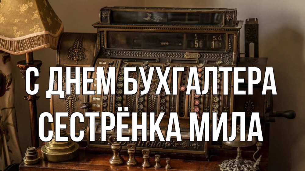 Открытка на каждый день с именем, Сестрёнка-Мила С днем бухгалтера с днем бухгалтера Прикольная открытка с пожеланием онлайн скачать бесплатно 