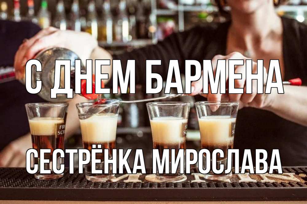 Открытка на каждый день с именем, Сестрёнка-Мирослава С днем бармена с днем бармена Прикольная открытка с пожеланием онлайн скачать бесплатно 