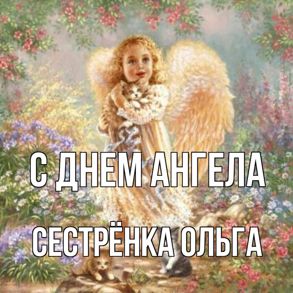 Открытка на каждый день с именем, Сестрёнка-Ольга С днем ангела держит котенка Прикольная открытка с пожеланием онлайн скачать бесплатно 