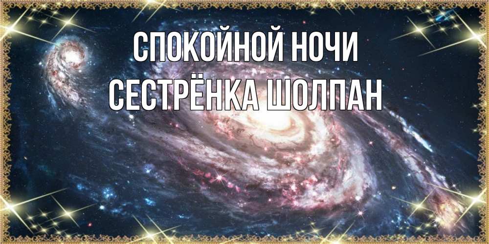 Открытка на каждый день с именем, Сестрёнка-Шолпан Спокойной ночи пожелание сладкой ночи Прикольная открытка с пожеланием онлайн скачать бесплатно 