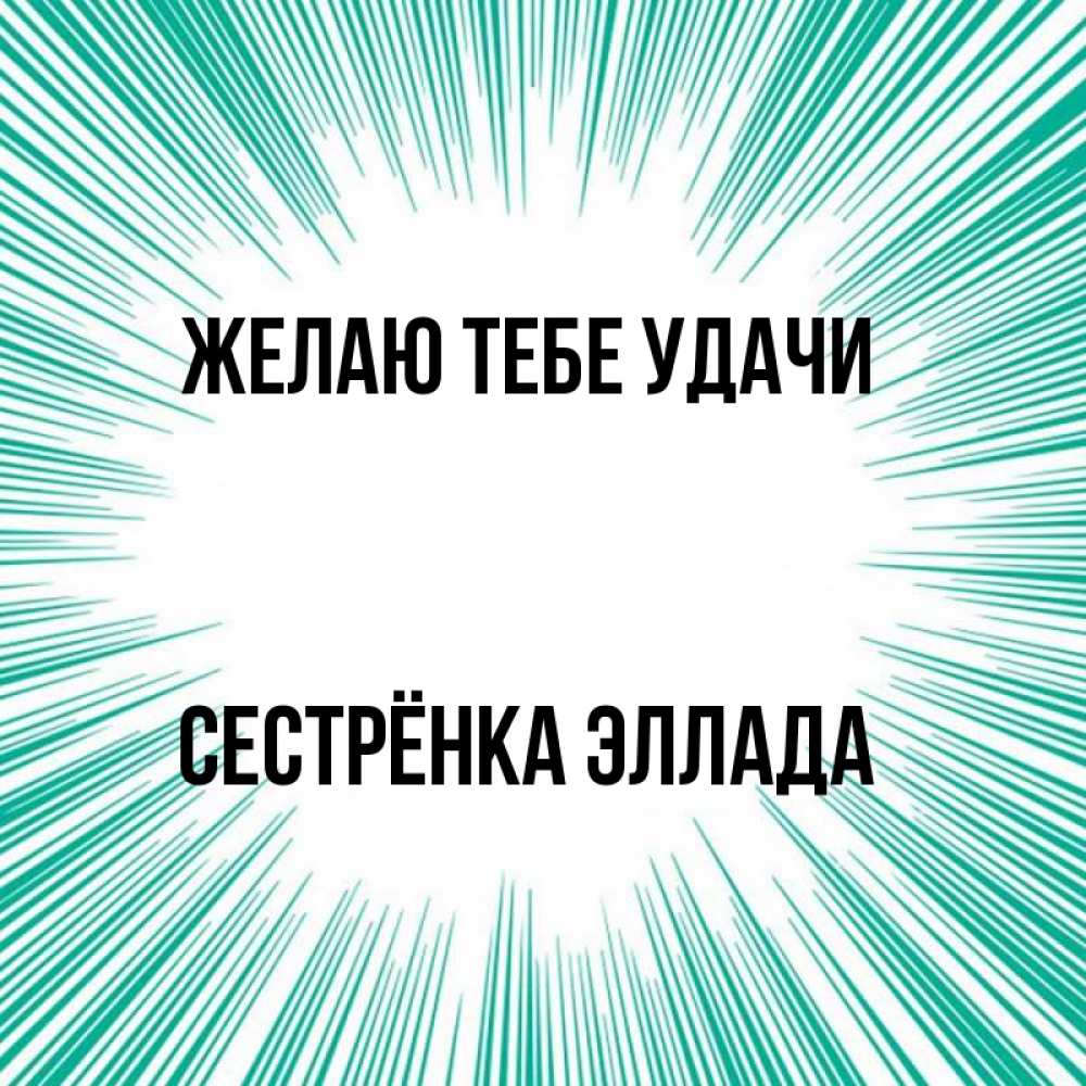 Открытка на каждый день с именем, Сестрёнка-Эллада Желаю тебе удачи на удачу Прикольная открытка с пожеланием онлайн скачать бесплатно 