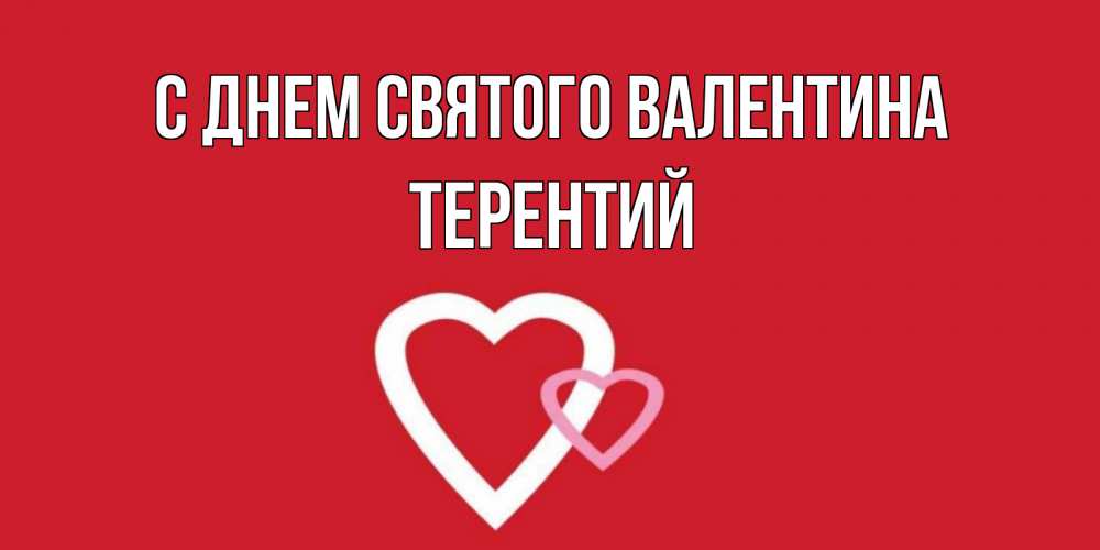 Открытка на каждый день с именем, Терентий С днем Святого Валентина Красненькая валентинка для влюбленных Прикольная открытка с пожеланием онлайн скачать бесплатно 