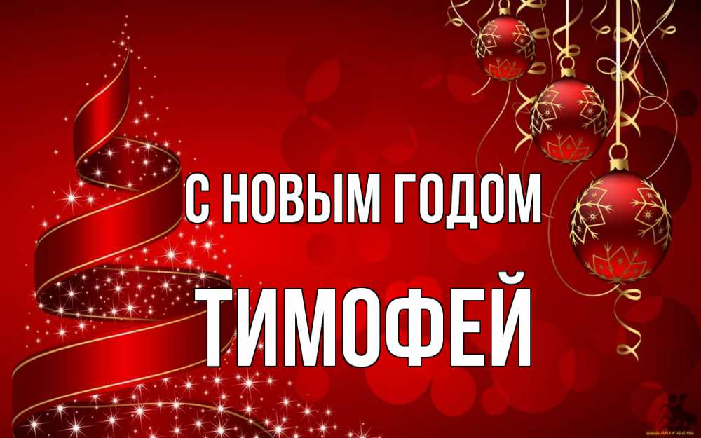 Открытка на каждый день с именем, Тимофей С новым годом новый год Прикольная открытка с пожеланием онлайн скачать бесплатно 