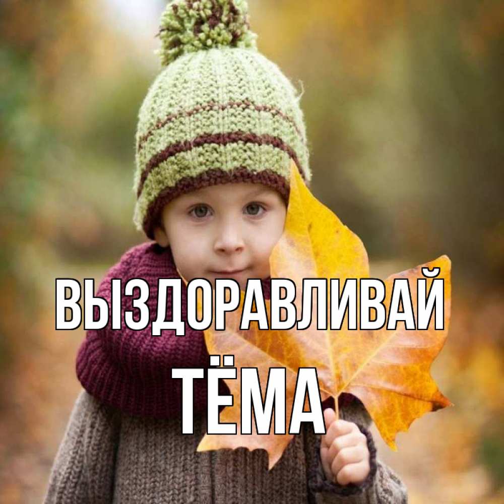 Открытка на каждый день с именем, Тёма Выздоравливай дышим свежим воздухом Прикольная открытка с пожеланием онлайн скачать бесплатно 