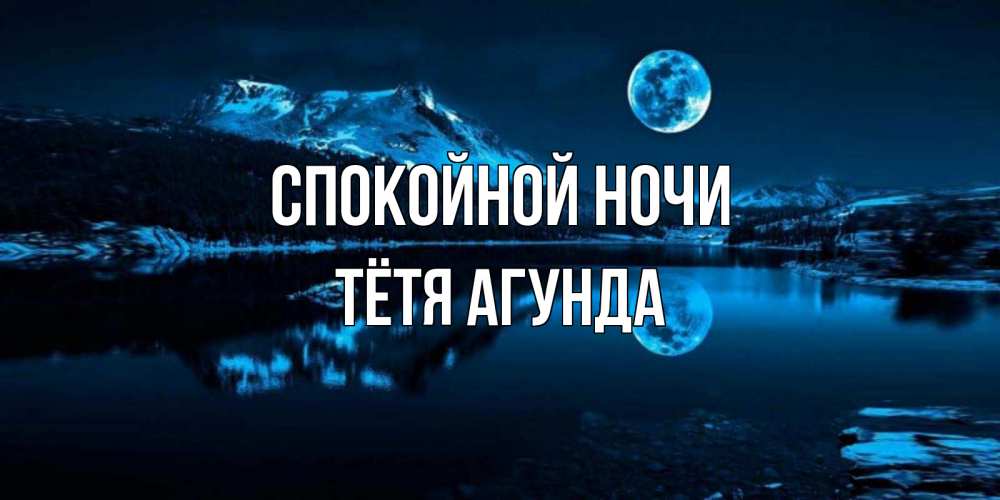Открытка на каждый день с именем, Тётя-Агунда Спокойной ночи луна, озеро, горы Прикольная открытка с пожеланием онлайн скачать бесплатно 