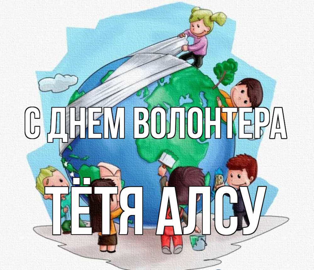 Открытка на каждый день с именем, Тётя-Алсу С днем волонтера С днем волонтера Прикольная открытка с пожеланием онлайн скачать бесплатно 