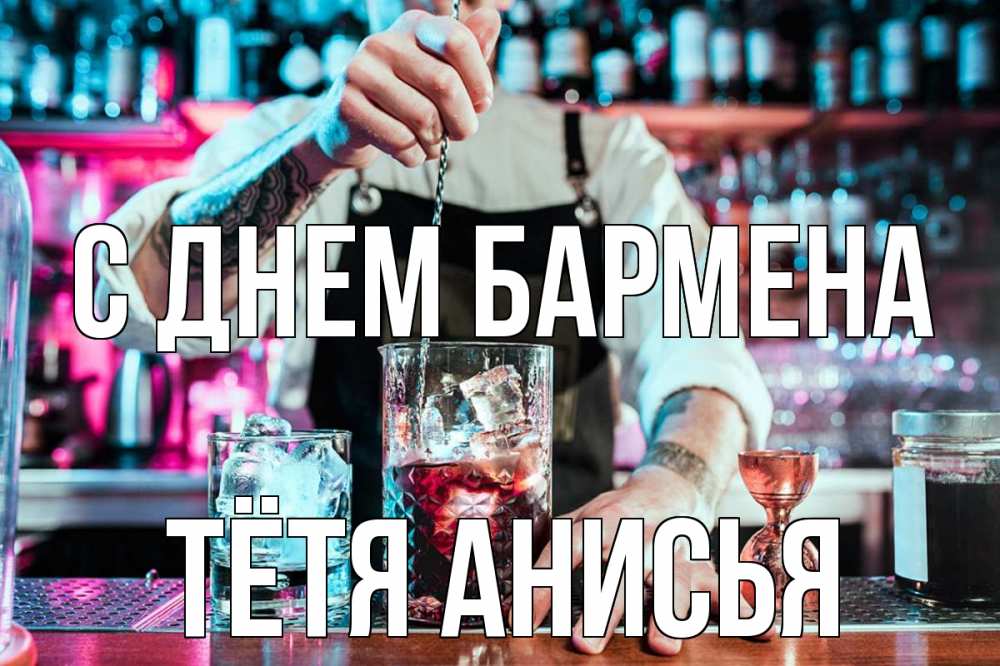Открытка на каждый день с именем, Тётя-Анисья С днем бармена с днем бармена Прикольная открытка с пожеланием онлайн скачать бесплатно 