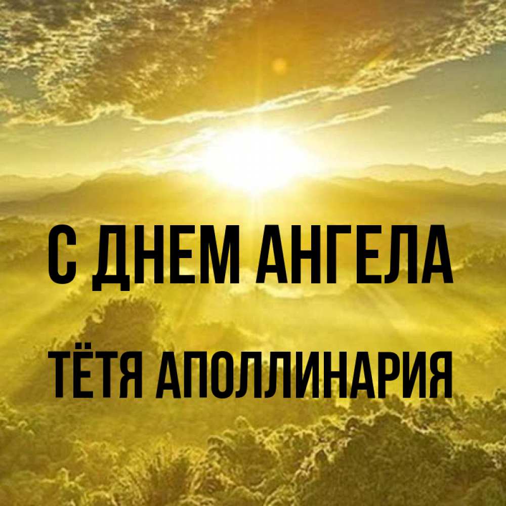 Открытка на каждый день с именем, Тётя-Аполлинария С днем ангела леса и небо в желтом Прикольная открытка с пожеланием онлайн скачать бесплатно 
