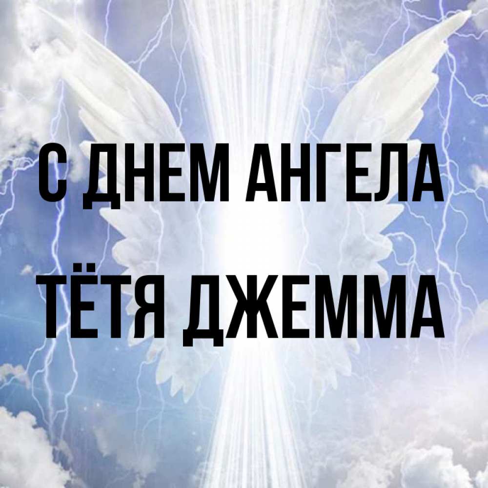 Открытка на каждый день с именем, Тётя-Джемма С днем ангела молнии на небе и свет Прикольная открытка с пожеланием онлайн скачать бесплатно 