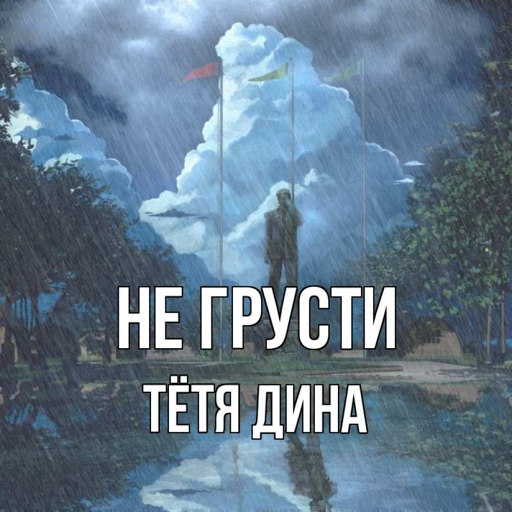 Открытка на каждый день с именем, Тётя-Дина Не грусти небо и флаги Прикольная открытка с пожеланием онлайн скачать бесплатно 