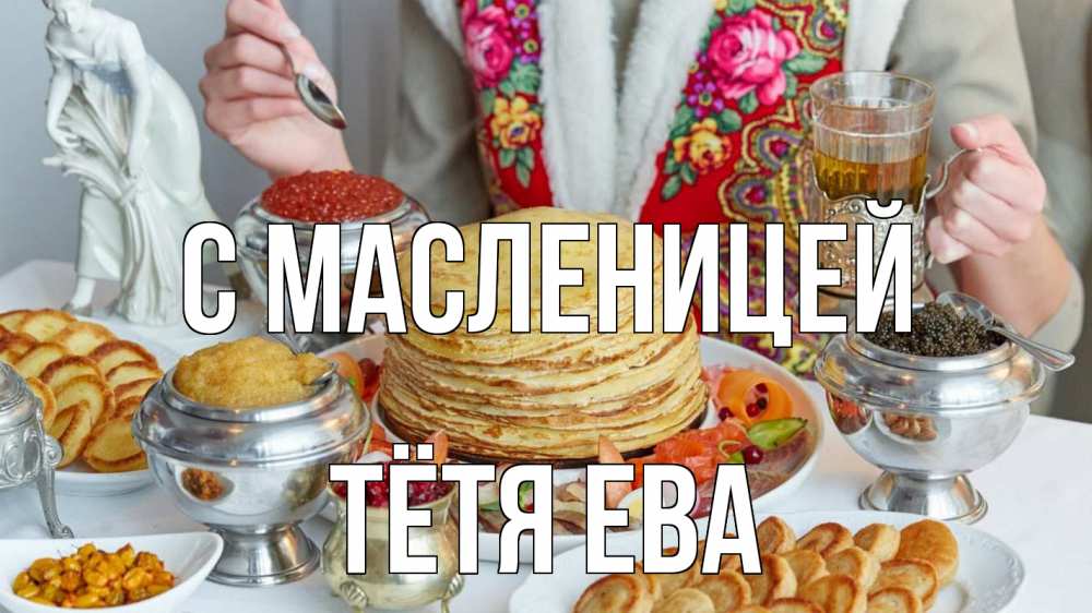 Открытка на каждый день с именем, Тётя-Ева С масленицей блины Прикольная открытка с пожеланием онлайн скачать бесплатно 