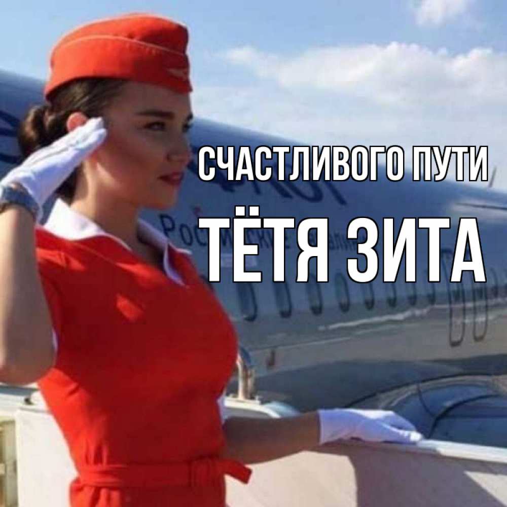 Открытка на каждый день с именем, Тётя-Зита Счастливого пути чудесного полета Прикольная открытка с пожеланием онлайн скачать бесплатно 