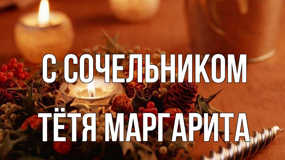Открытка на каждый день с именем, Тётя-Маргарита С сочельником сочельник Прикольная открытка с пожеланием онлайн скачать бесплатно 