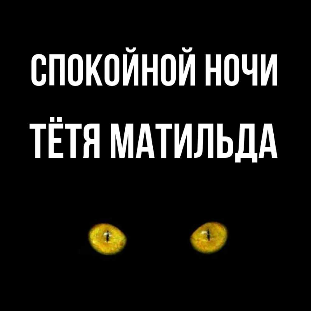 Открытка на каждый день с именем, Тётя-Матильда Спокойной ночи сладких снов бесстрашный мой дружочек Прикольная открытка с пожеланием онлайн скачать бесплатно 