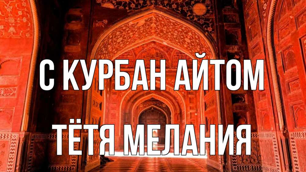 Открытка на каждый день с именем, Тётя-Мелания С курбан айтом мечеть 1 Прикольная открытка с пожеланием онлайн скачать бесплатно 