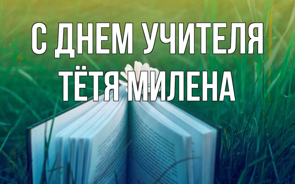 Открытка на каждый день с именем, Тётя-Милена С днем учителя с днем учителя Прикольная открытка с пожеланием онлайн скачать бесплатно 