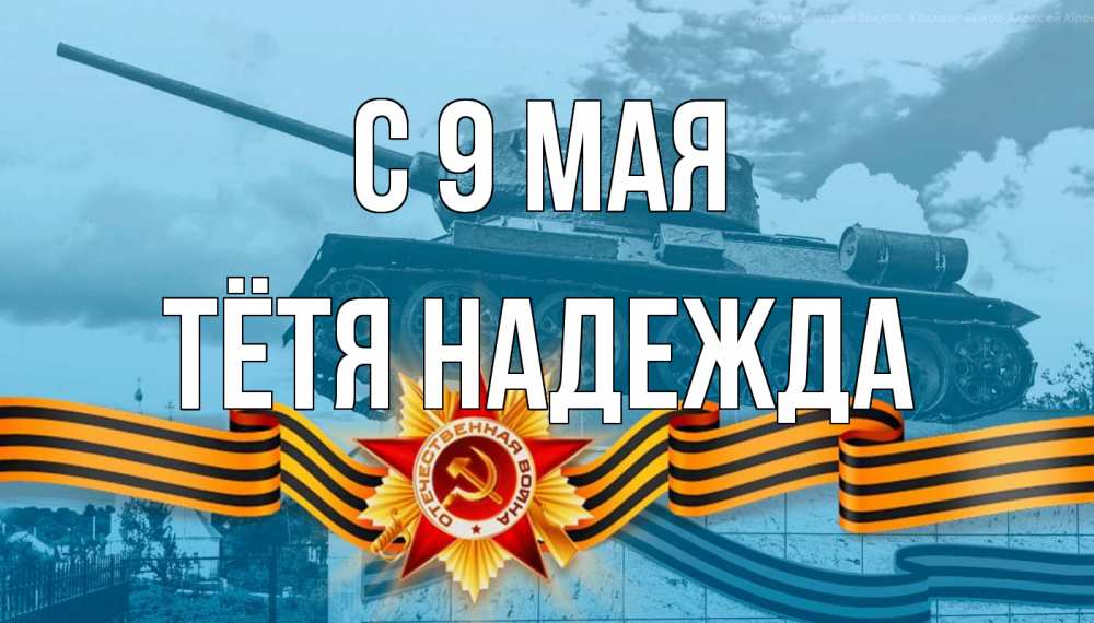 Открытка на каждый день с именем, Тётя-Надежда С 9 мая 9 мая Прикольная открытка с пожеланием онлайн скачать бесплатно 