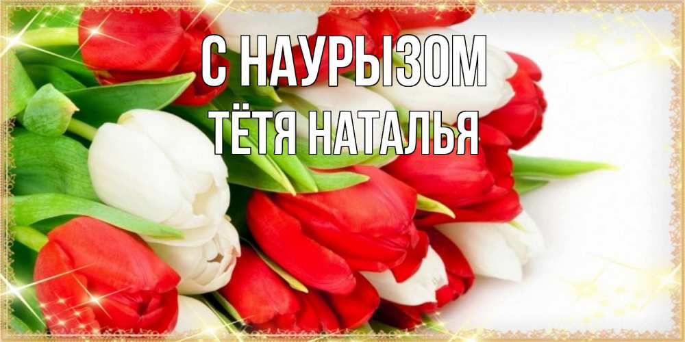 Открытка на каждый день с именем, Тётя-Наталья С наурызом Поздравительные открытки для милых женщин Прикольная открытка с пожеланием онлайн скачать бесплатно 