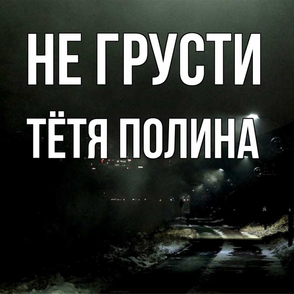 Открытка на каждый день с именем, Тётя-Полина Не грусти фонари Прикольная открытка с пожеланием онлайн скачать бесплатно 
