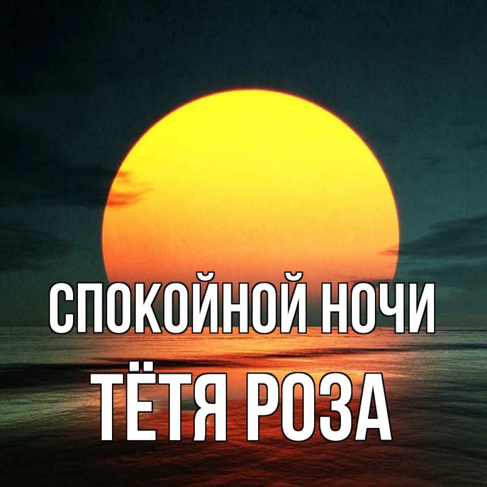 Открытка на каждый день с именем, Тётя-Роза Спокойной ночи огромный диск солнц Прикольная открытка с пожеланием онлайн скачать бесплатно 