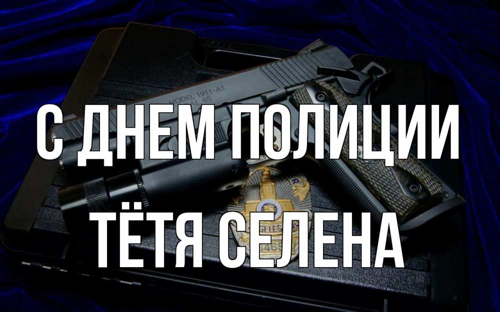 Открытка на каждый день с именем, Тётя-Селена С днем полиции пистолет Прикольная открытка с пожеланием онлайн скачать бесплатно 