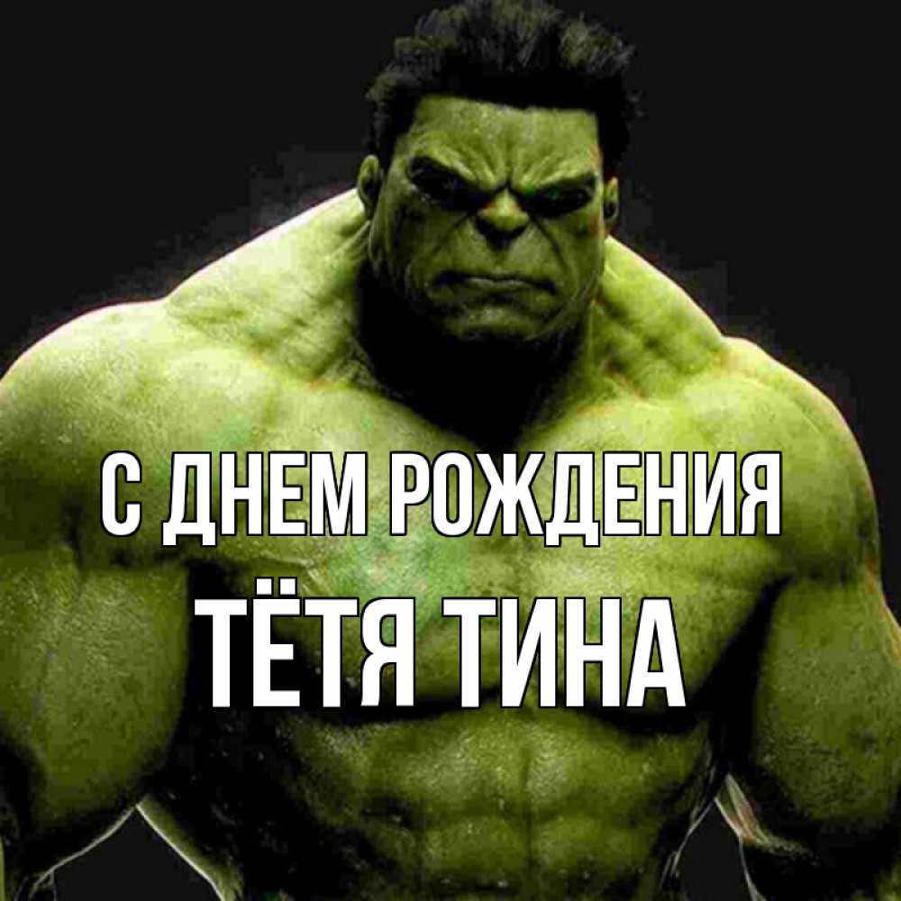 Открытка на каждый день с именем, Тётя-Тина С днем рождения зеленый супергерой марвел Прикольная открытка с пожеланием онлайн скачать бесплатно 