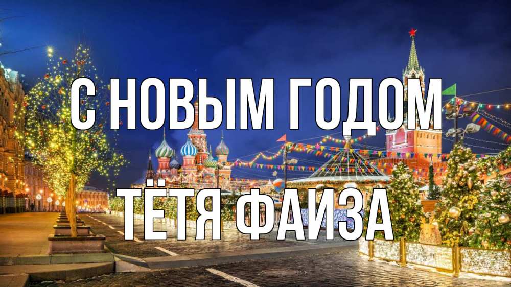 Открытка на каждый день с именем, Тётя-Фаиза С новым годом новый год Прикольная открытка с пожеланием онлайн скачать бесплатно 