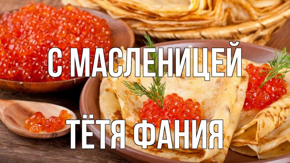 Открытка на каждый день с именем, Тётя-Фания С масленицей блины Прикольная открытка с пожеланием онлайн скачать бесплатно 