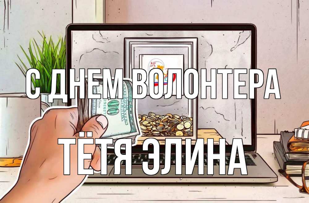 Открытка на каждый день с именем, Тётя-Элина С днем волонтера С днем волонтера Прикольная открытка с пожеланием онлайн скачать бесплатно 