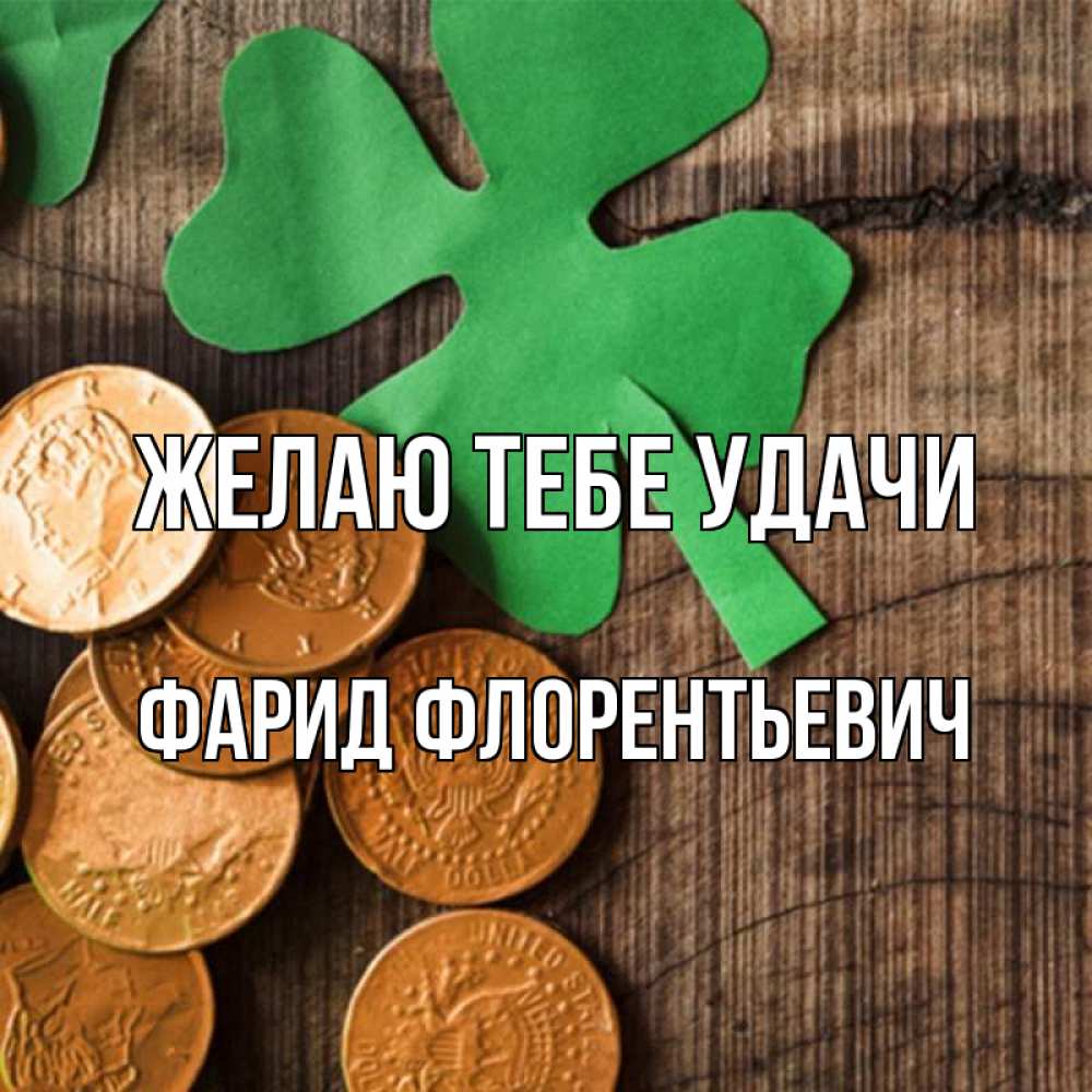 Открытка на каждый день с именем, Фарид-Флорентьевич Желаю тебе удачи деревянный фон Прикольная открытка с пожеланием онлайн скачать бесплатно 