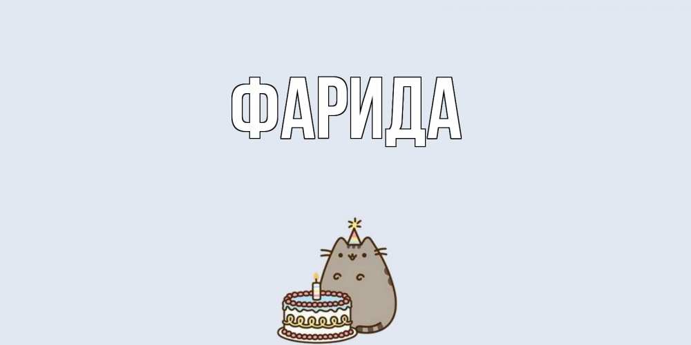 Открытка на каждый день с именем, Фарида Главная кот, торт Прикольная открытка с пожеланием онлайн скачать бесплатно 