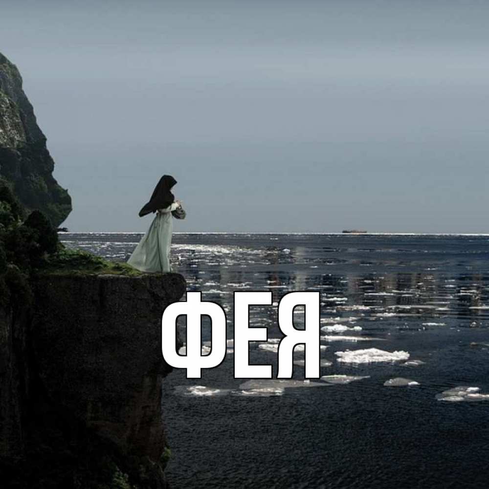 Открытка на каждый день с именем, Фея Главная жду тебя или в монастырь Прикольная открытка с пожеланием онлайн скачать бесплатно 