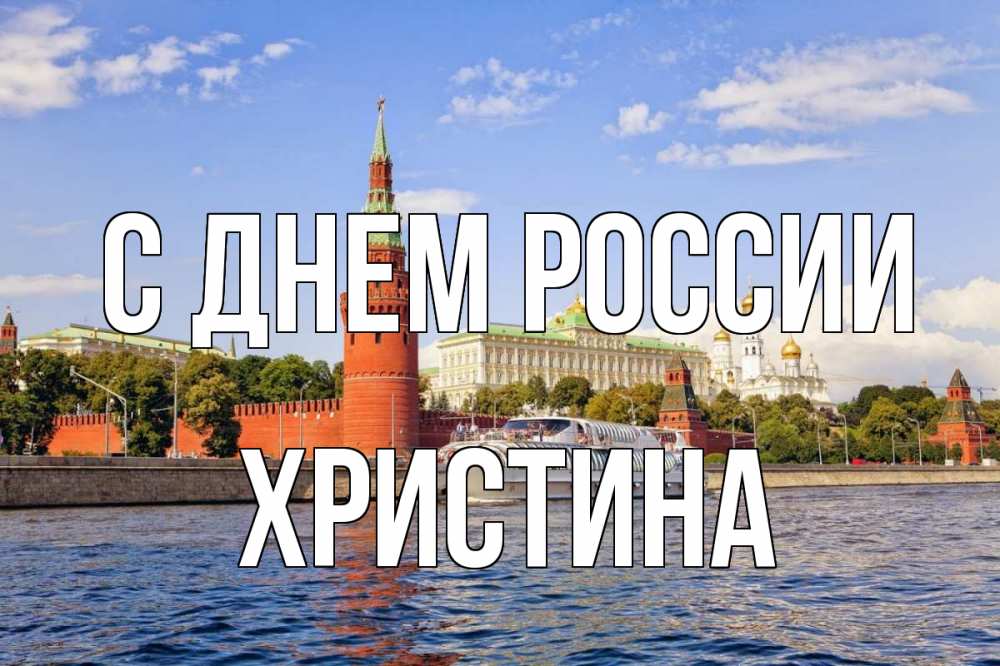 Открытка на каждый день с именем, Христина С днем россии С днем России Прикольная открытка с пожеланием онлайн скачать бесплатно 