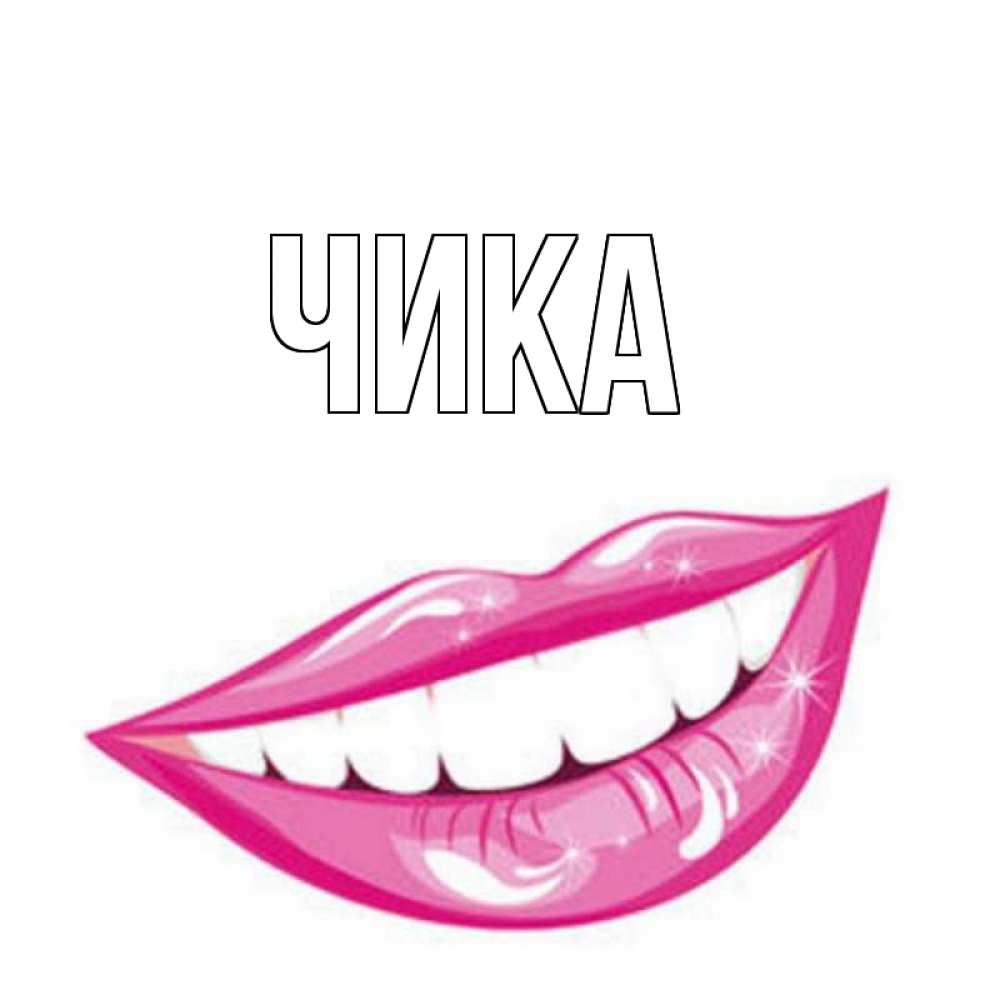 Открытка на каждый день с именем, Чика Главная улыбка Прикольная открытка с пожеланием онлайн скачать бесплатно 