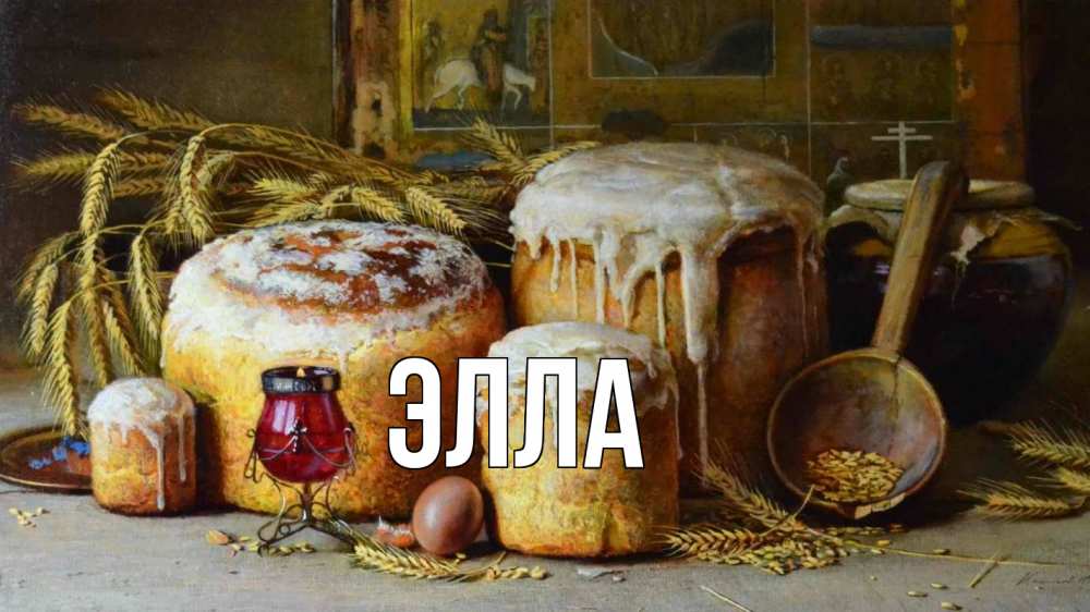 Открытка на каждый день с именем, Элла Главная пасха Прикольная открытка с пожеланием онлайн скачать бесплатно 