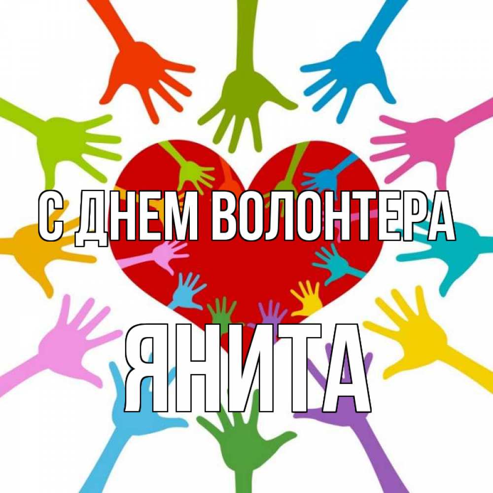 Открытка на каждый день с именем, Янита С днем волонтера с днем волонтера Прикольная открытка с пожеланием онлайн скачать бесплатно 