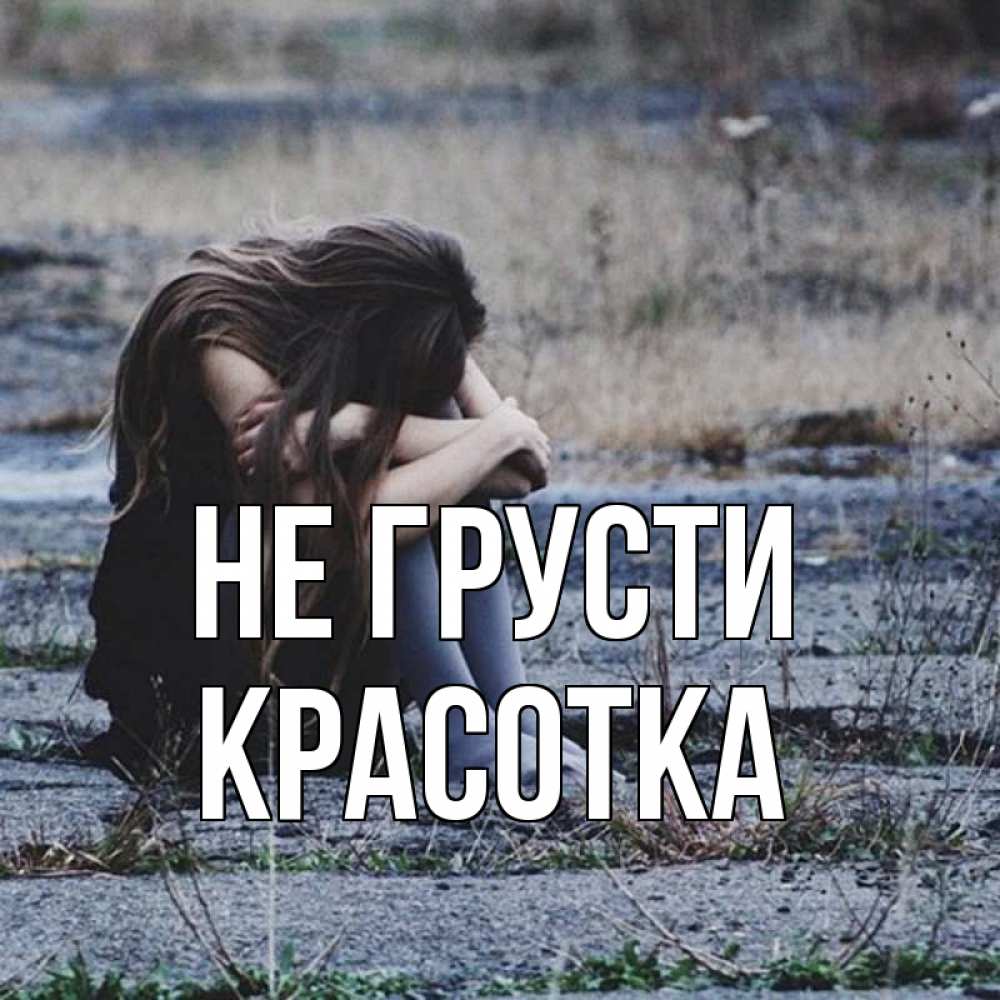 Картинка Не грусти, красотка