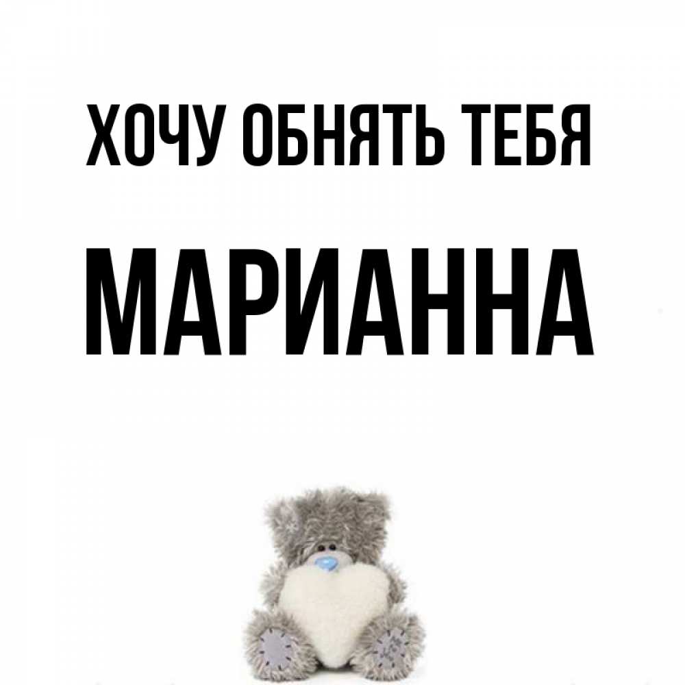 Картинки с именем марианна