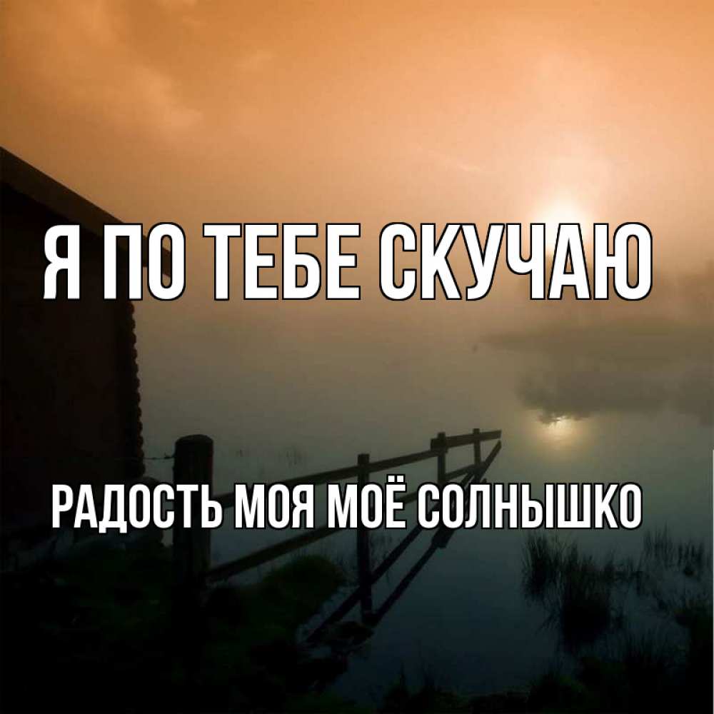 Красивые открытки я люблю тебя солнышко мое и скучаю по тебе