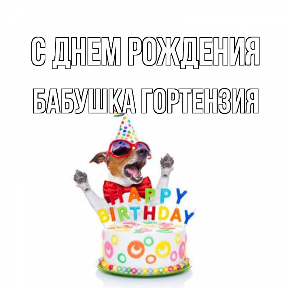 Открытка на каждый день с именем, Бабушка-Гортензия С днем рождения тортик Прикольная открытка с пожеланием онлайн скачать бесплатно 