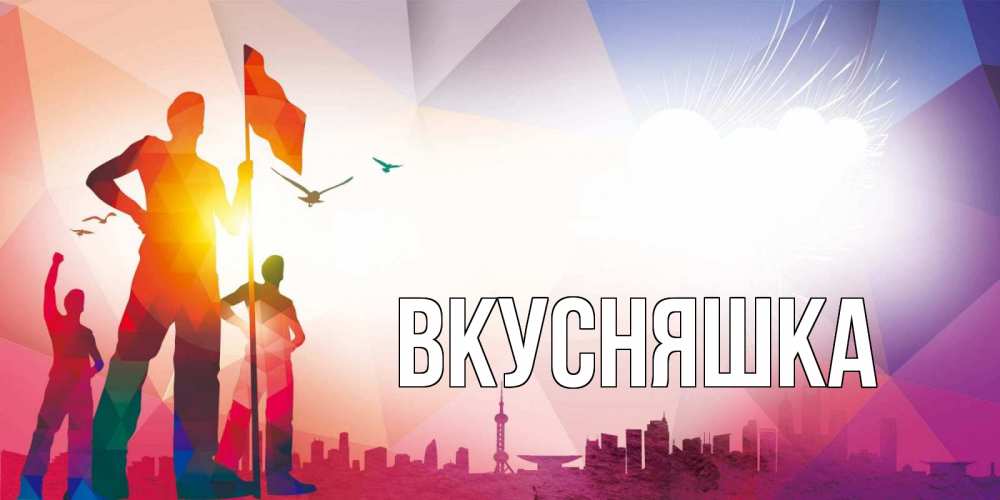 Картинка  с именем , Вкусняшка